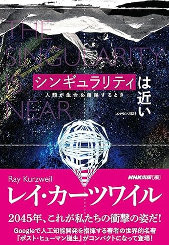 シンギュラリティは近い　[エッセンス版]　人類が生命を超越するとき