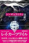 シンギュラリティは近い　[エッセンス版]　人類が生命を超越するとき