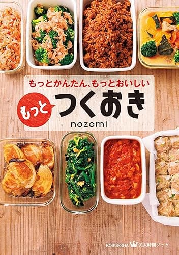 もっとかんたん、もっとおいしい もっとつくおき (美人時間ブック)