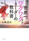 世界一ワクワクするリーダーの教科書 (きずな出版)