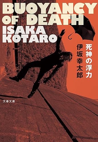 死神の浮力 (文春文庫)