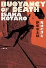 死神の浮力 (文春文庫)