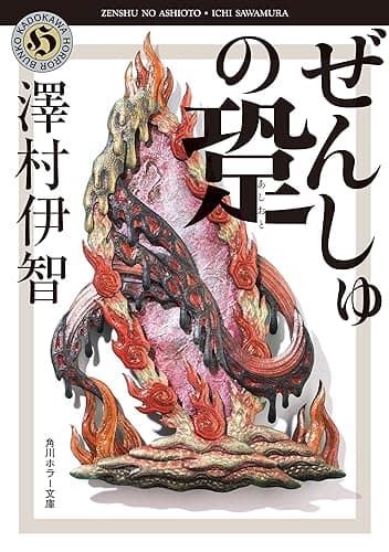 ぜんしゅの跫 比嘉姉妹シリーズ (角川ホラー文庫)
