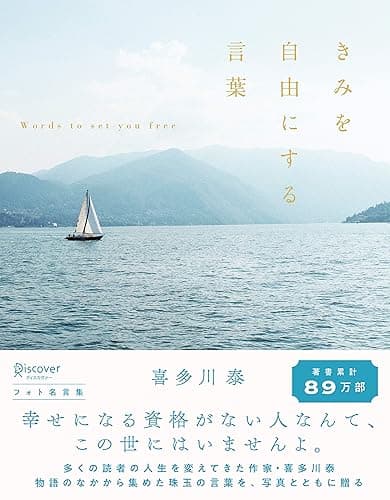 きみを自由にする言葉 フォト名言集