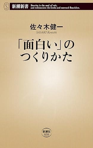 「面白い」のつくりかた(新潮新書)