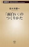 「面白い」のつくりかた（新潮新書）