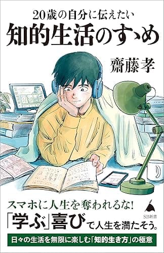 20歳の自分に伝えたい 知的生活のすゝめ (SB新書)
