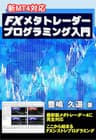 新MT4対応 FXメタトレーダープログラミング入門