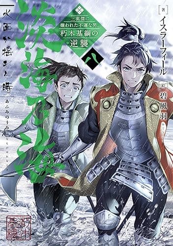 淡海乃海　水面が揺れる時～三英傑に嫌われた不運な男、朽木基綱の逆襲～八【電子書籍限定書き下ろしSS付き】 (TOブックスラノベ)