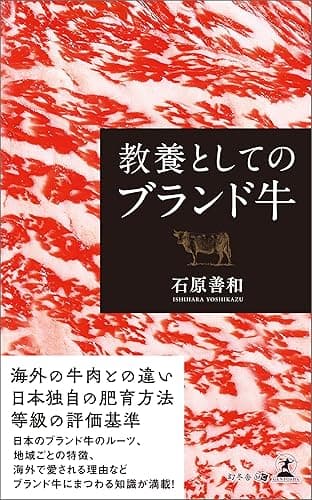 教養としてのブランド牛