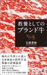 教養としてのブランド牛