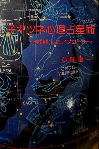 子ギツネ心理占星術: 〜単純化したアプローチ〜