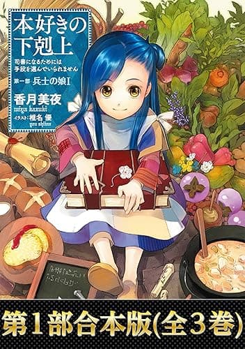 【合本版　第一部】本好きの下剋上（全3巻） 本好きの下剋上（合本版） (TOブックスラノベ)