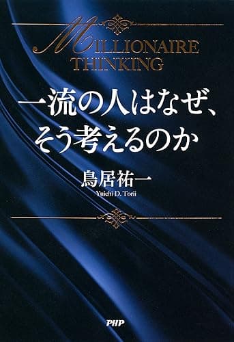 一流の人はなぜ、そう考えるのか MILLIONAIRE THINKING