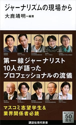 ジャーナリズムの現場から (講談社現代新書)