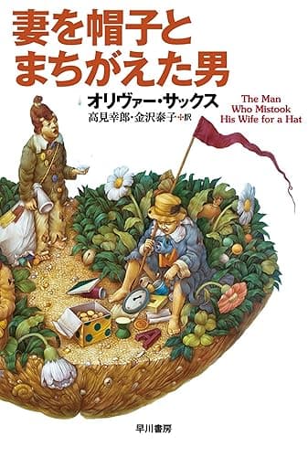 妻を帽子とまちがえた男 (ハヤカワ文庫NF)
