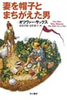 妻を帽子とまちがえた男 (ハヤカワ文庫NF)