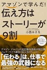 アマゾンで学んだ！ 伝え方はストーリーが9割