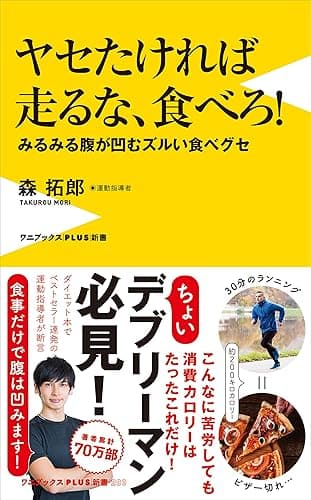 ヤセたければ走るな、食べろ! - みるみる腹が凹むズルい食べグセ - (ワニブックスPLUS新書)