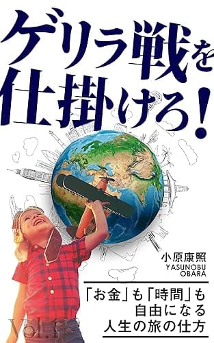 ゲリラ戦を仕掛けろ！: 「お金」も「時間」も自由になる人生の旅の仕方