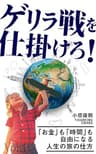 ゲリラ戦を仕掛けろ！: 「お金」も「時間」も自由になる人生の旅の仕方