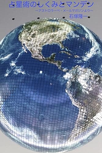 占星術のしくみとマンデン: アストロラーベ・メールマガジンより