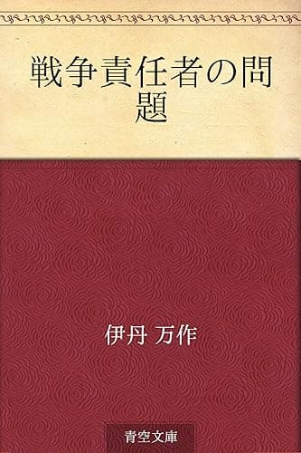 戦争責任者の問題