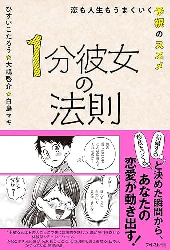 1分彼女の法則