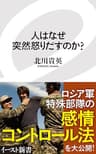 人はなぜ突然怒りだすのか？ (イースト新書)