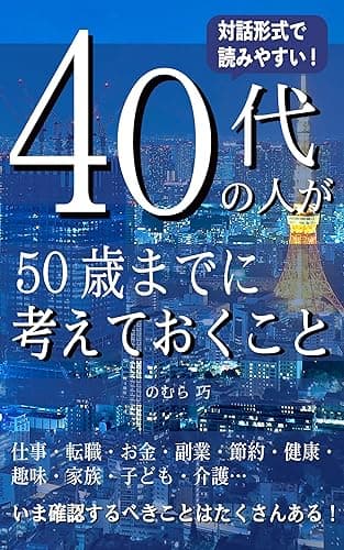 40代の人が50歳までに考えておくこと: 仕事・転職・お金・副業・節約・健康・趣味・家族・子ども・介護 世代シリーズ