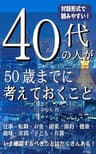 40代の人が50歳までに考えておくこと: 仕事・転職・お金・副業・節約・健康・趣味・家族・子ども・介護 世代シリーズ