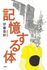 記憶する体