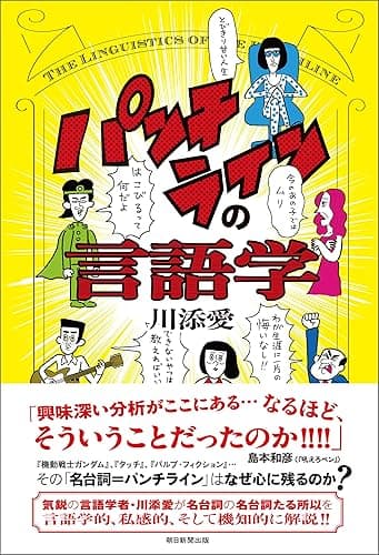 パンチラインの言語学