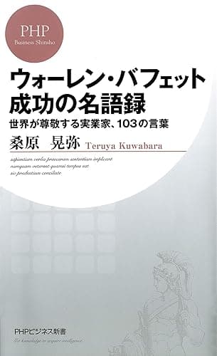 ウォーレン・バフェット　成功の名語録 世界が尊敬する実業家、103の言葉 (PHPビジネス新書)