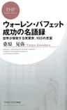 ウォーレン・バフェット　成功の名語録 世界が尊敬する実業家、103の言葉 (PHPビジネス新書)