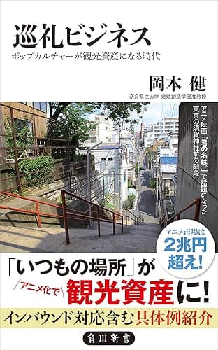 巡礼ビジネス ポップカルチャーが観光資産になる時代 (角川新書)