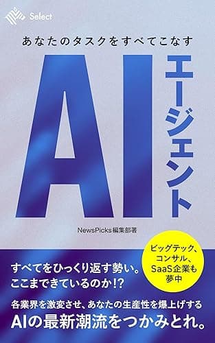 AIエージェント あなたのタスクをすべてこなす (NewsPicks Select)