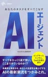 AIエージェント あなたのタスクをすべてこなす (NewsPicks Select)