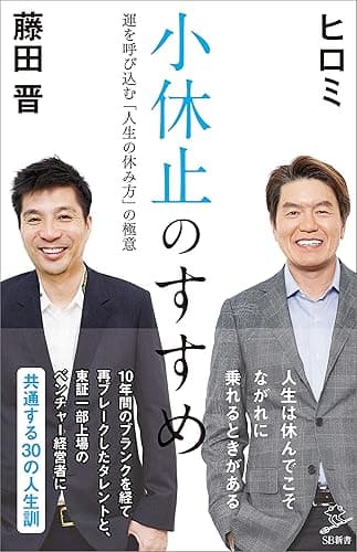 小休止のすすめ　運を呼び込む「人生の休み方」の極意 (SB新書)