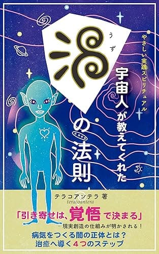 やさしい実践スピリチュアル　宇宙人が教えてくれた渦の法則　: 引き寄せは覚悟で決まる　その覚悟とは？　闇がつくる病気の正体　治癒へ導く４つのステップ