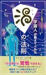 やさしい実践スピリチュアル　宇宙人が教えてくれた渦の法則　: 引き寄せは覚悟で決まる　その覚悟とは？　闇がつくる病気の正体　治癒へ導く４つのステップ
