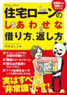 住宅ローンのしあわせな借り方、返し方