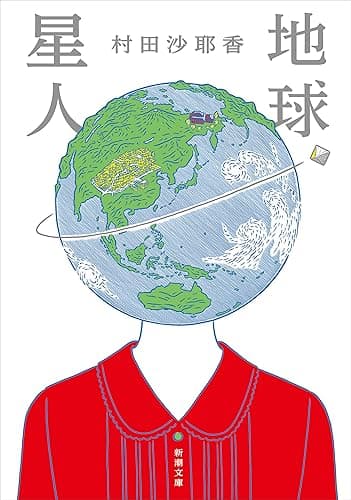 地球星人（新潮文庫）