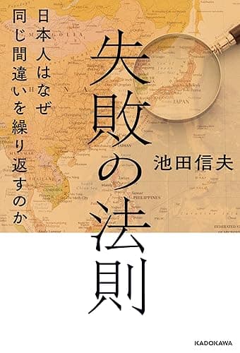 失敗の法則　日本人はなぜ同じ間違いを繰り返すのか