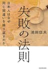 失敗の法則　日本人はなぜ同じ間違いを繰り返すのか