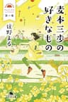 麦本三歩の好きなもの　第一集 (幻冬舎文庫)