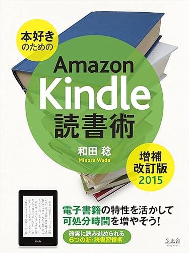 《増補改訂版2015》本好きのためのAmazon Kindle 読書術: 電子書籍の特性を活かして可処分時間を増やそう！ AmazonKindle術シリーズ
