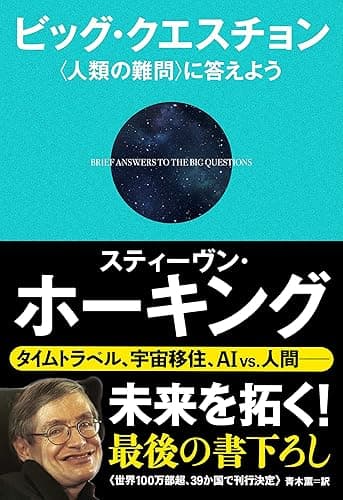 ビッグ・クエスチョン 〈人類の難問〉に答えよう