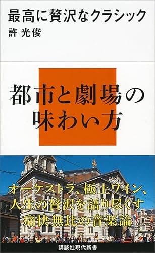 最高に贅沢なクラシック (講談社現代新書)