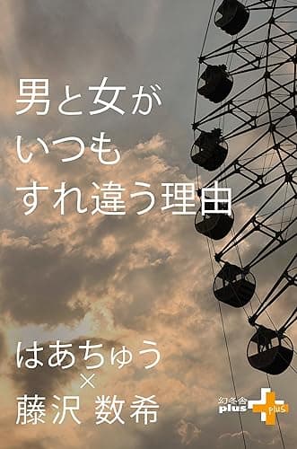 男と女がいつもすれ違う理由 (幻冬舎plus+)